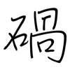 碢: Regelschrift (mit dem Füllfederhalter) 碢: Regelschrift (mit dem Füllfederhalter)