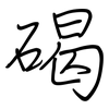 碣: Regelschrift (mit dem Füllfederhalter)