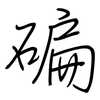 碥: Regelschrift (mit dem Füllfederhalter)
