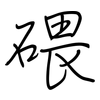碨: Regelschrift (mit dem Füllfederhalter)