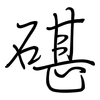 碪: Regelschrift (mit dem Füllfederhalter)