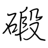 碫: Regelschrift (mit dem Füllfederhalter)