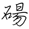 碭: Regelschrift (mit dem Füllfederhalter)