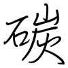 碳: Regelschrift (mit dem Füllfederhalter)