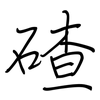 碴: Regelschrift (mit dem Füllfederhalter)