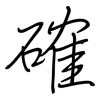 確: regular script (using a pen) 確: regular script (using a pen)