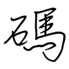 碼: regular script (using a pen) 碼: regular script (using a pen)