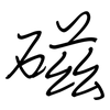 磁: regular script (using a pen) 磁: regular script (using a pen)