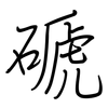 磃: Regelschrift (mit dem Füllfederhalter) 磃: Regelschrift (mit dem Füllfederhalter)