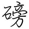 磅: Regelschrift (mit dem Füllfederhalter)
