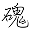 磈: Regelschrift (mit dem Füllfederhalter)