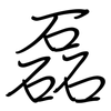 磊: Regelschrift (mit dem Füllfederhalter)