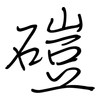 磑: Regelschrift (mit dem Füllfederhalter)