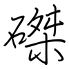 磔: Regelschrift (mit dem Füllfederhalter)