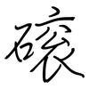 磙: Regelschrift (mit dem Füllfederhalter) 磙: Regelschrift (mit dem Füllfederhalter)