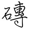 磚: Regelschrift (mit dem Füllfederhalter)