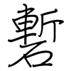 磛: Regelschrift (mit dem Füllfederhalter)