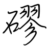 磟: Regelschrift (mit dem Füllfederhalter)