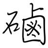 磠: Regelschrift (mit dem Füllfederhalter)