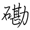 磡: Regelschrift (mit dem Füllfederhalter)