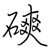 磢: Regelschrift (mit dem Füllfederhalter)