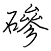 磣: Regelschrift (mit dem Füllfederhalter)