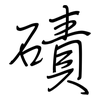 磧: Regelschrift (mit dem Füllfederhalter)