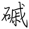 磩: Regelschrift (mit dem Füllfederhalter)