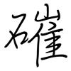 磪: Regelschrift (mit dem Füllfederhalter)