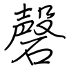 磬: Regelschrift (mit dem Füllfederhalter)