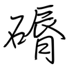 磭: Regelschrift (mit dem Füllfederhalter) 磭: Regelschrift (mit dem Füllfederhalter)