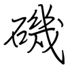 磯: Regelschrift (mit dem Füllfederhalter)