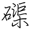 磲: Regelschrift (mit dem Füllfederhalter)