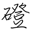 磴: Regelschrift (mit dem Füllfederhalter)