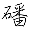 磻: Regelschrift (mit dem Füllfederhalter)