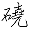 磽: Regelschrift (mit dem Füllfederhalter)