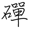 磾: Regelschrift (mit dem Füllfederhalter)