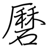 磿: Regelschrift (mit dem Füllfederhalter)