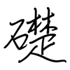 礎: Regelschrift (mit dem Füllfederhalter) 礎: Regelschrift (mit dem Füllfederhalter)