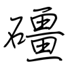 礓: Regelschrift (mit dem Füllfederhalter)
