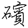礗: Regelschrift (mit dem Füllfederhalter) 礗: Regelschrift (mit dem Füllfederhalter)