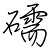 礝: Regelschrift (mit dem Füllfederhalter)