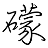 礞: Regelschrift (mit dem Füllfederhalter)