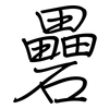 礨: Regelschrift (mit dem Füllfederhalter)