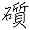 礩: Regelschrift (mit dem Füllfederhalter)