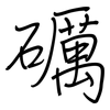 礪: Regelschrift (mit dem Füllfederhalter)