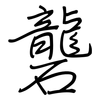 礱: Regelschrift (mit dem Füllfederhalter)