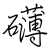 礴: Regelschrift (mit dem Füllfederhalter)