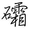 礵: Regelschrift (mit dem Füllfederhalter)