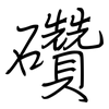 礸: Regelschrift (mit dem Füllfederhalter) 礸: Regelschrift (mit dem Füllfederhalter)
